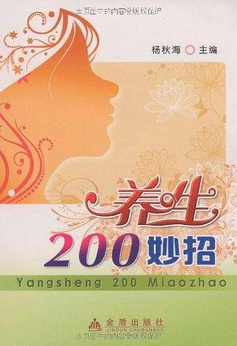 养生200妙招