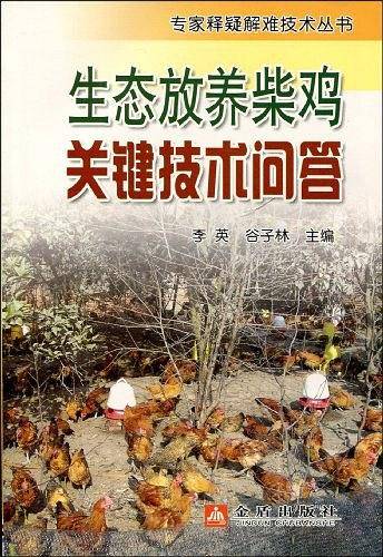 生态放养柴鸡关键技术问答