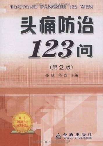 头痛防治123问