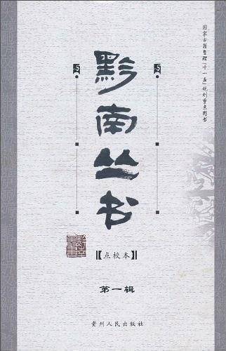 黔南丛书（第一辑）