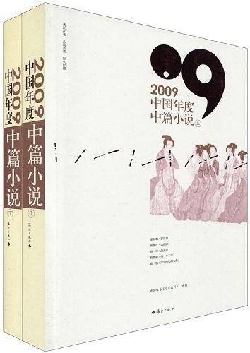 2009中国年度中篇小说