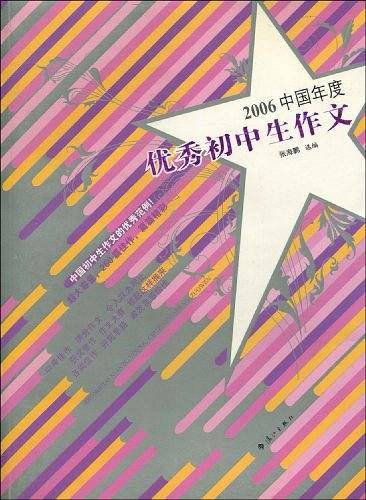 2006中国年度优秀初中生作文