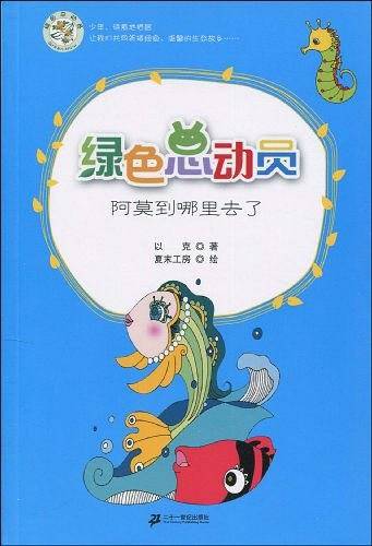 绿色总动员