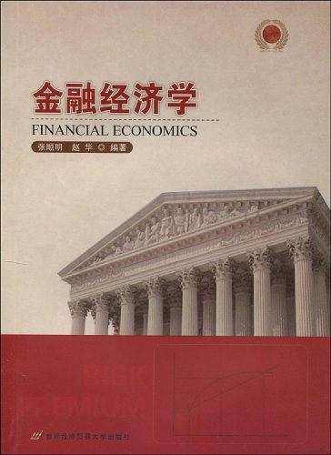 金融经济学