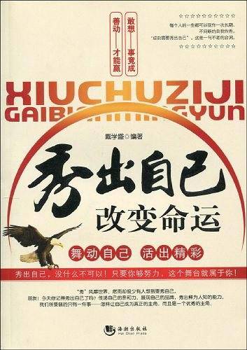 秀出自己改变命运