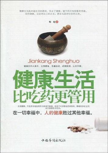 健康生活比吃药更管用