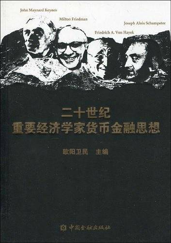 二十世纪重要经济学家货币金融思想