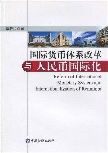 国际货币体系改革与人民币国际化