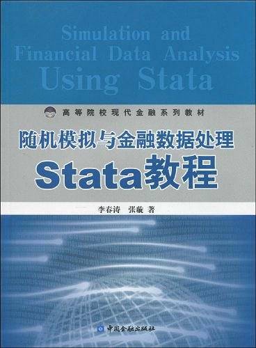 随机模拟与金融数据处理Stata教程
