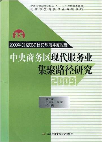 中央商务区现代服务业集聚路径研究