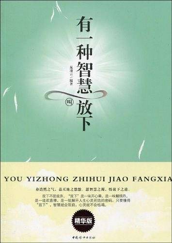 有一种智慧叫放下