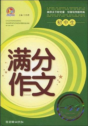 初中生满分作文一本全
