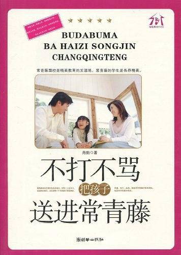 不打不骂把孩子送进常青藤