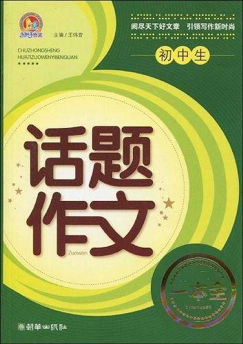 初中生话题作文一本全