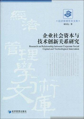 企业社会资本与技术创新关系研究