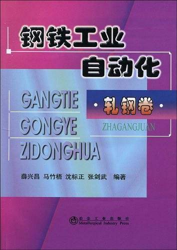 钢铁工业自动化（轧钢卷）