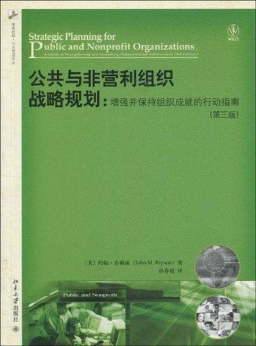 公共与非营利组织战略规划