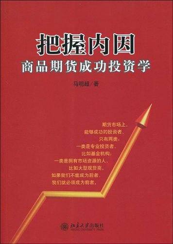 把握内因――商品期货成功投资学