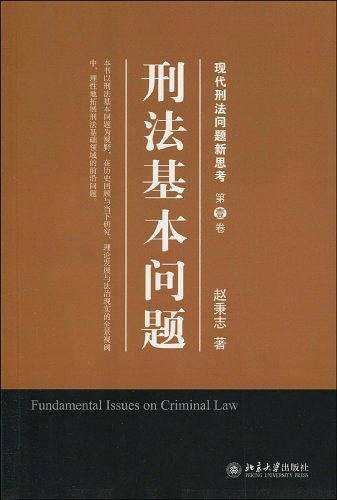 刑法基本问题