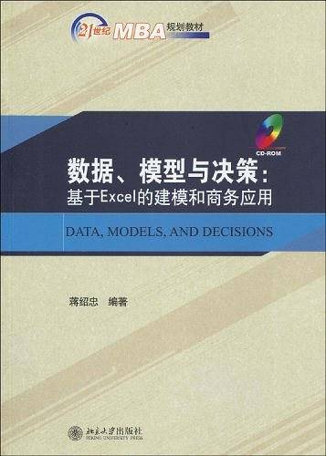 数据、模型与决策――基于Excel的建模和商务应用