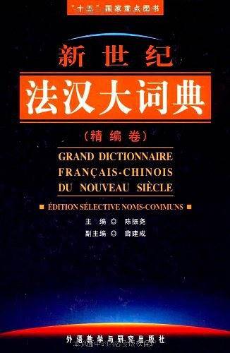 新世纪法汉大词典（精编卷）
