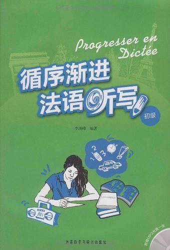 循序渐进法语听写