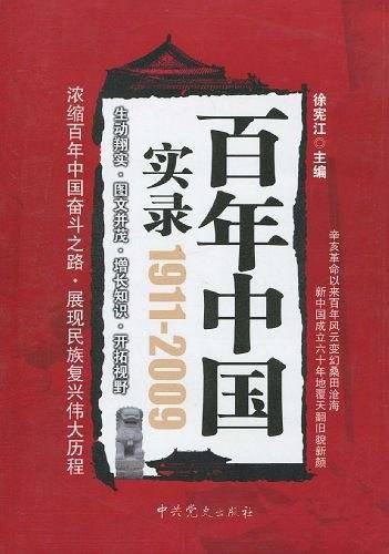 百年中国实录