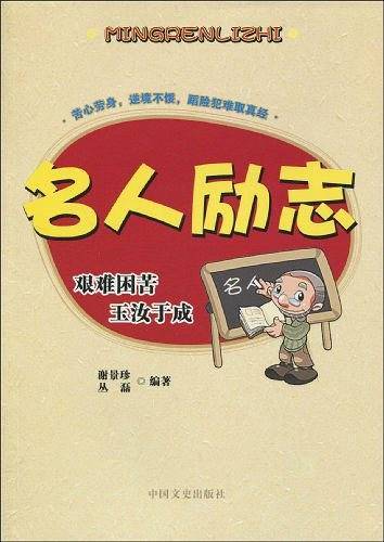 名人励志