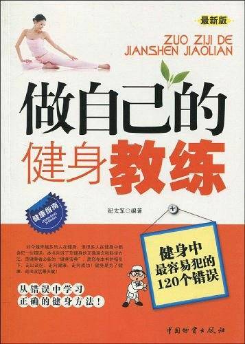 做自己的健身教练