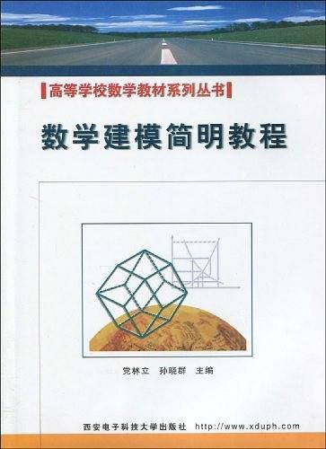 数学建模简明教程
