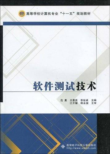 软件测试技术