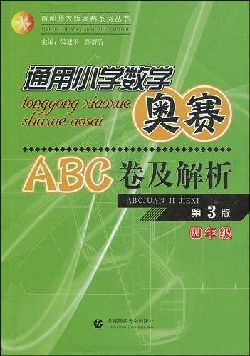 通用小学数学奥赛ABC卷及解析・四年级