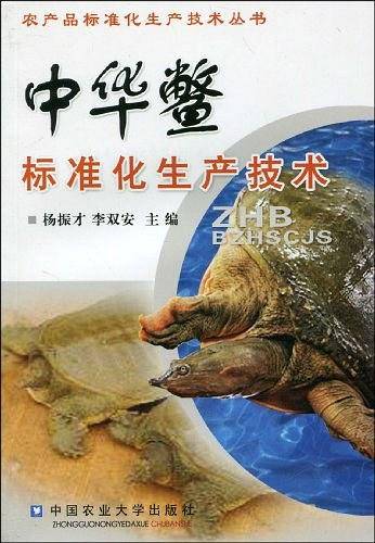 中华鳖标准化生产技术