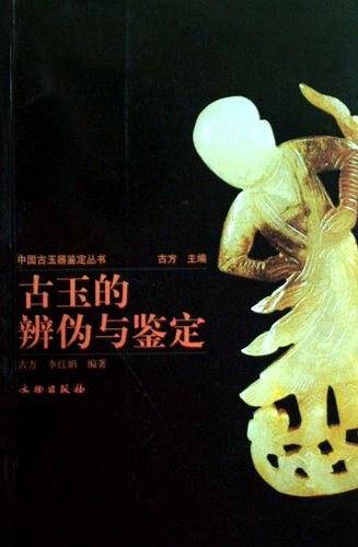 古玉的辨伪与鉴定