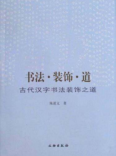书法・装饰・道