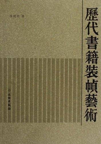 历代书籍装帧艺术