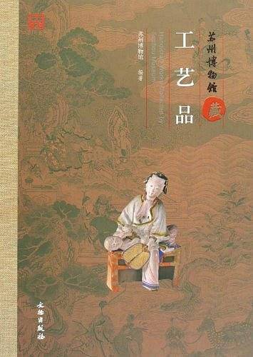 苏州博物馆藏工艺品