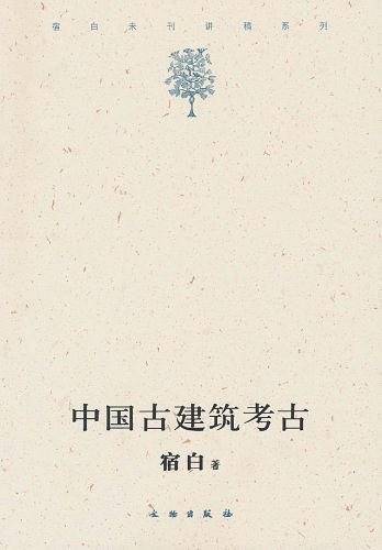 中国古建筑考古