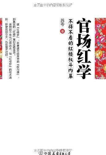 官场红学-不得不看的红楼权斗内幕