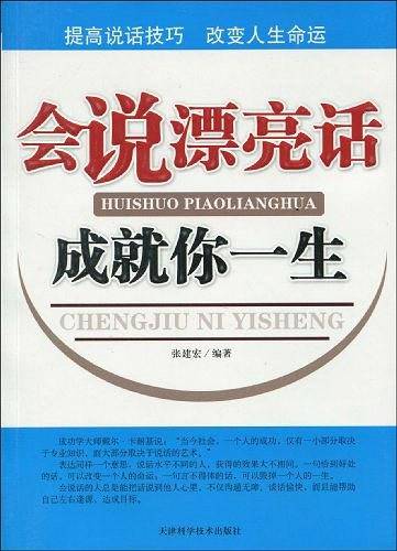 会说漂亮话成就你一生