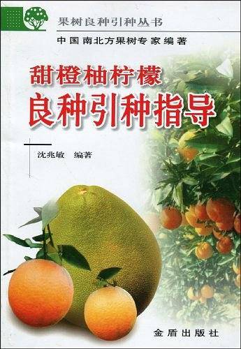 甜橙柚柠檬良种引种指导——果树良种引种丛书