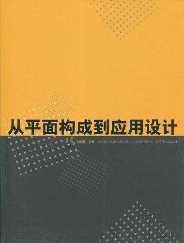 从平面构成到应用设计