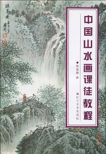中国山水画课徒教程