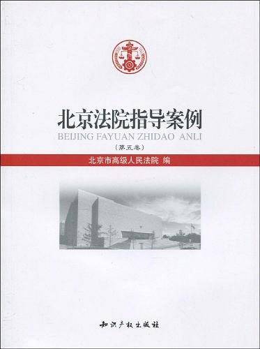 北京法院指导案例（第5卷）