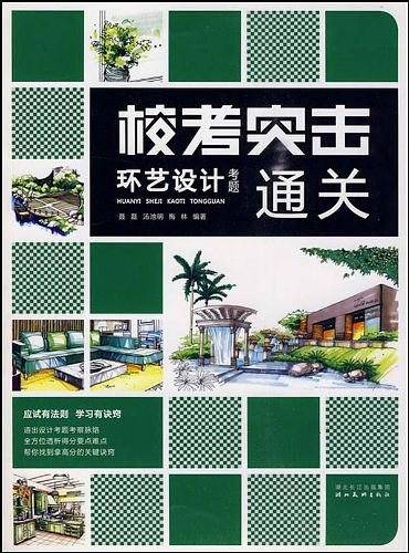 环艺设计考题通关
