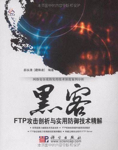 黑客FTP攻击剖析与实用防御技术精解