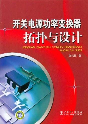 开关电源功率变换器拓扑与设计