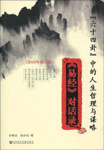 “六十四卦”中的人生哲理与谋略