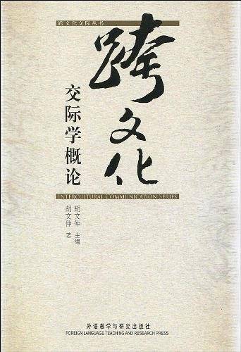 跨文化交际学概论——名家睿智之谈——新学科的研究成果