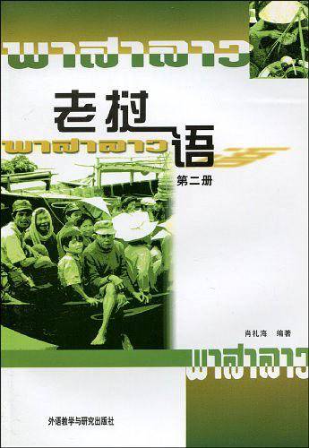 老挝语